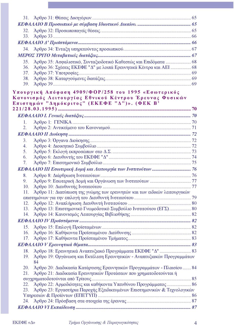Άρθρο 36: Σχέσεις ΕΚΕΦΕ " " µε λοιπά Ερευνητικά Κέντρα και ΑΕΙ... 68 37. Άρθρο 37: Υποτροφίες... 69 38. Άρθρο 38: Καταργούµενες διατάξεις... 69 39. Άρθρο 39.