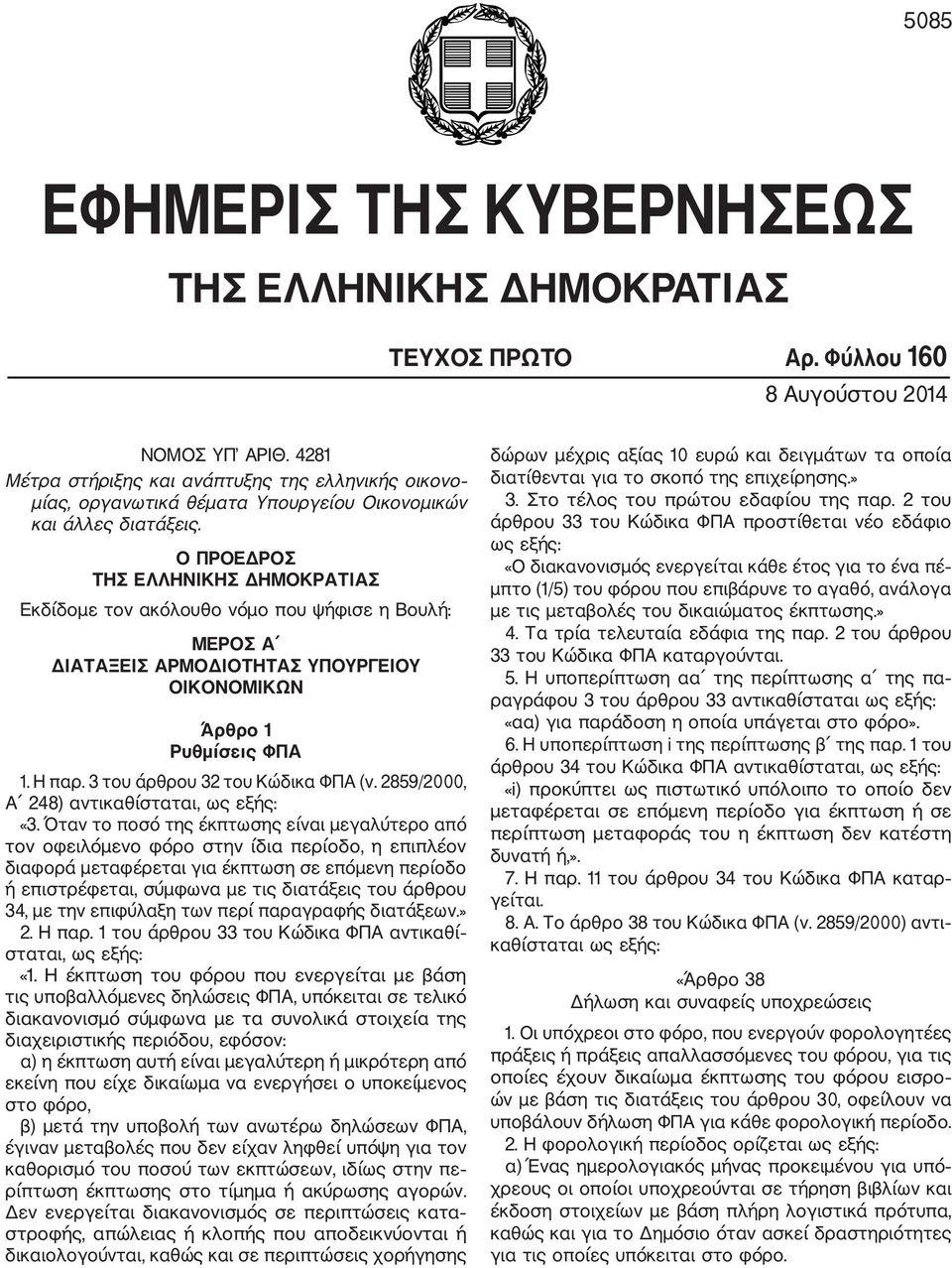 Ο ΠΡΟΕΔΡΟΣ ΤΗΣ ΕΛΛΗΝΙΚΗΣ ΔΗΜΟΚΡΑΤΙΑΣ Εκδίδομε τον ακόλουθο νόμο που ψήφισε η Βουλή: ΜΕΡΟΣ Α ΔΙΑΤΑΞΕΙΣ ΑΡΜΟΔΙΟΤΗΤΑΣ ΥΠΟΥΡΓΕΙΟΥ ΟΙΚΟΝΟΜΙΚΩΝ Άρθρο 1 Ρυθμίσεις ΦΠΑ 1. Η παρ.