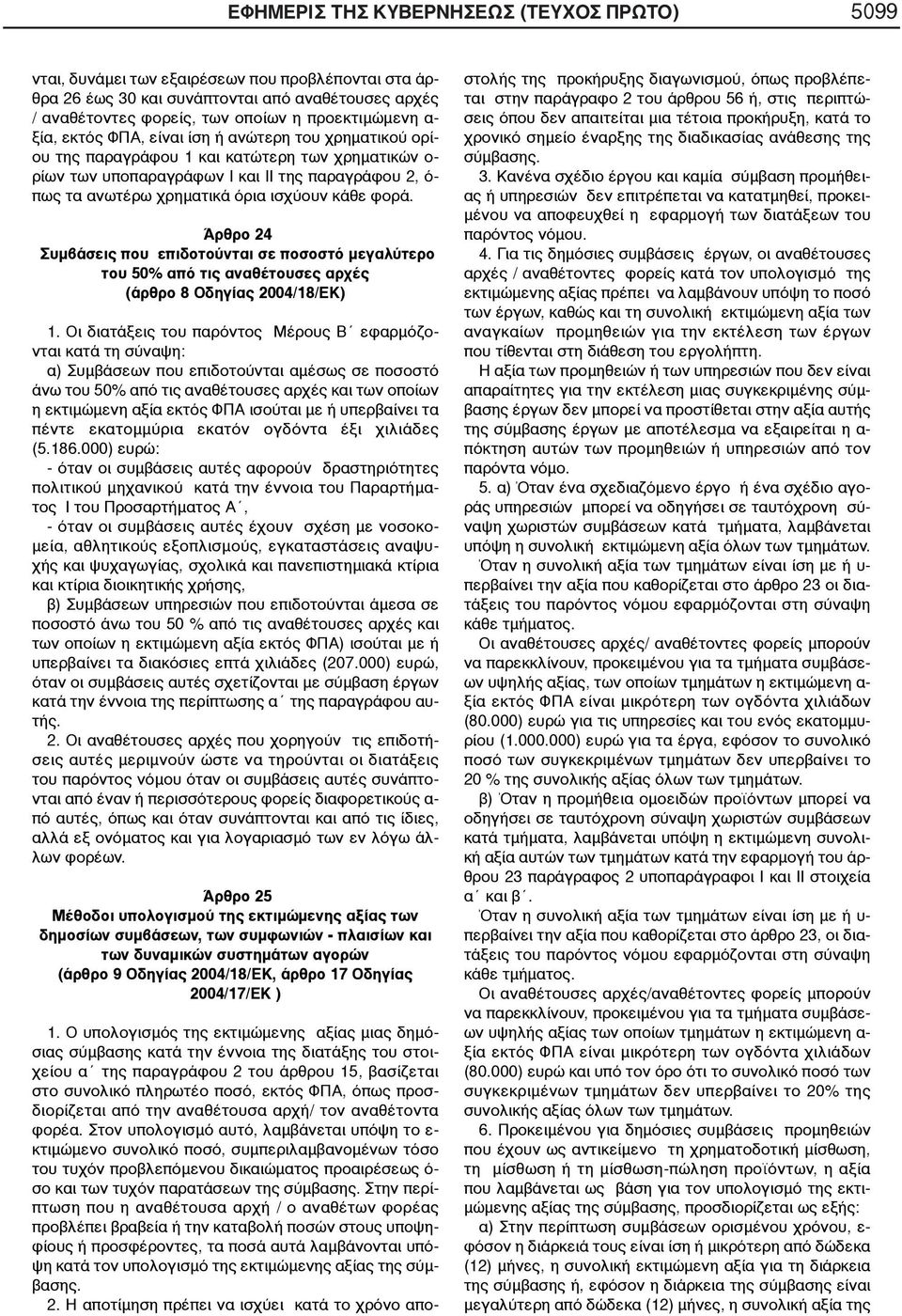 κάθε φορά. Άρθρο 24 Συμβάσεις που επιδοτούνται σε ποσοστό μεγαλύτερο του 50% από τις αναθέτουσες αρχές (άρθρο 8 Οδηγίας 2004/18/ΕΚ) 1.