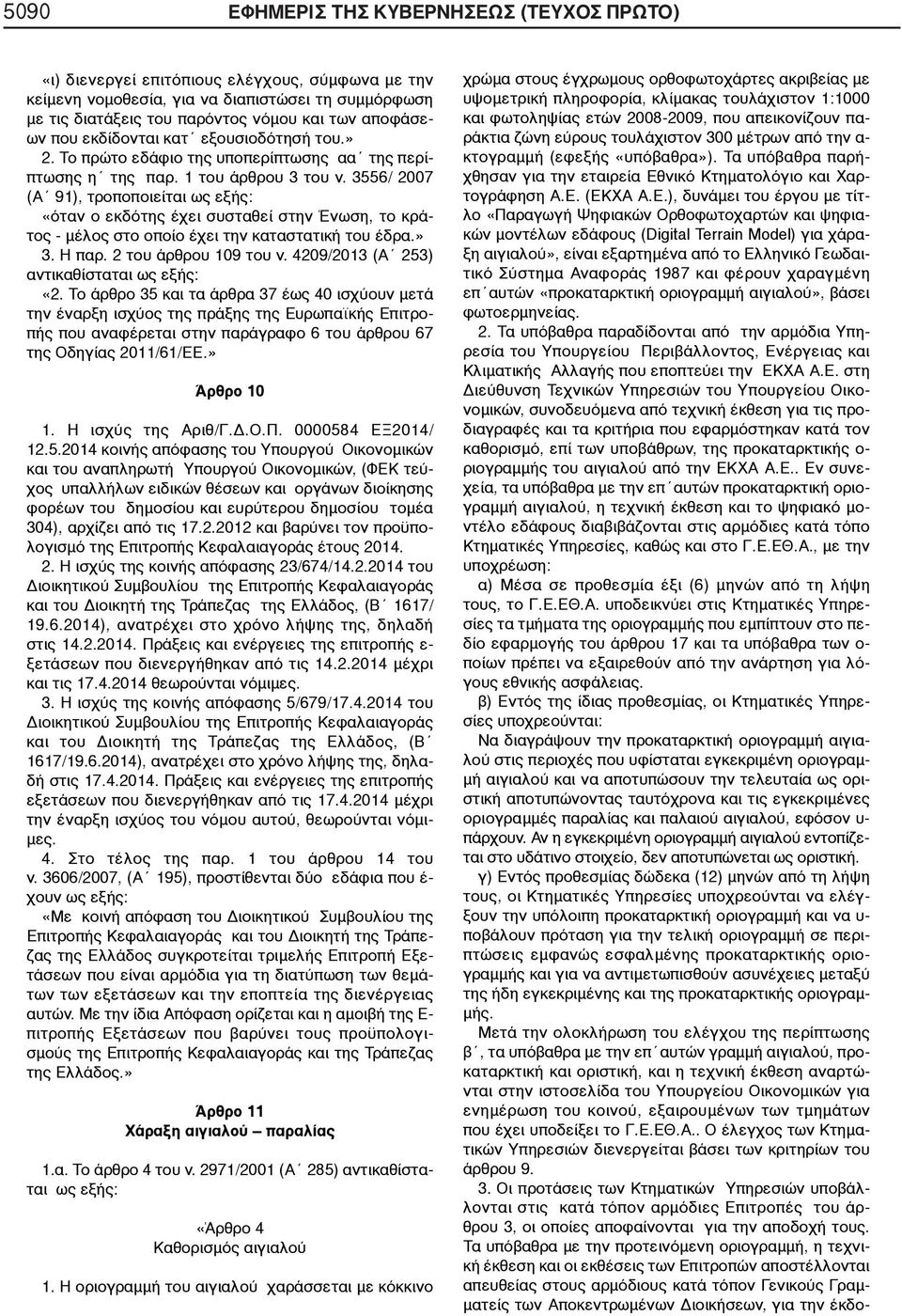 3556/ 2007 (Α 91), τροποποιείται ως εξής: «όταν ο εκδότης έχει συσταθεί στην Ένωση, το κράτος - μέλος στο οποίο έχει την καταστατική του έδρα.» 3. Η παρ. 2 του άρθρου 109 του ν.