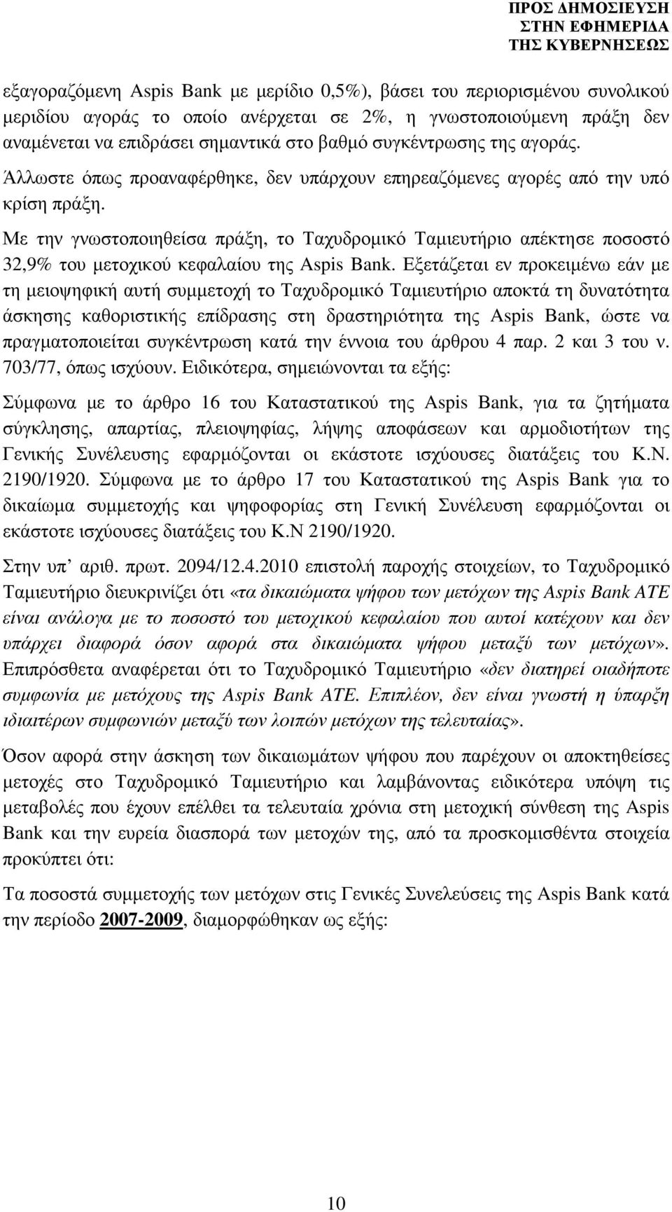 Με την γνωστοποιηθείσα πράξη, το Ταχυδροµικό Ταµιευτήριο απέκτησε ποσοστό 32,9% του µετοχικού κεφαλαίου της Aspis Bank.