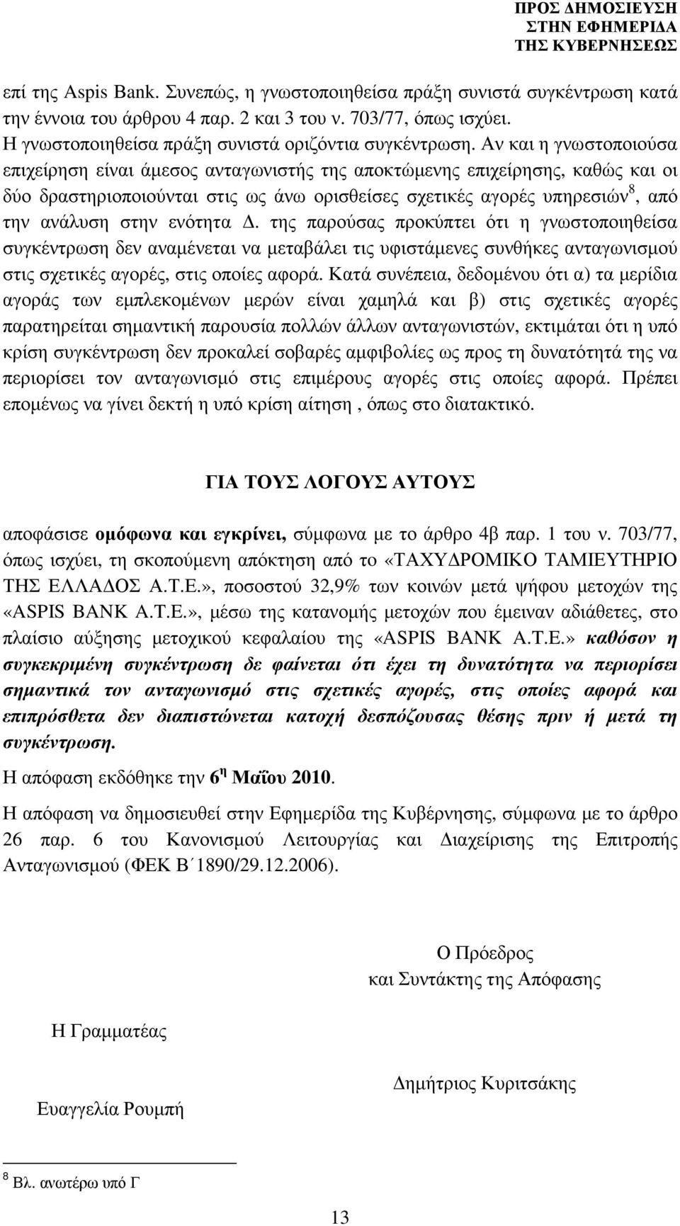 ενότητα. της παρούσας προκύπτει ότι η γνωστοποιηθείσα συγκέντρωση δεν αναµένεται να µεταβάλει τις υφιστάµενες συνθήκες ανταγωνισµού στις σχετικές αγορές, στις οποίες αφορά.