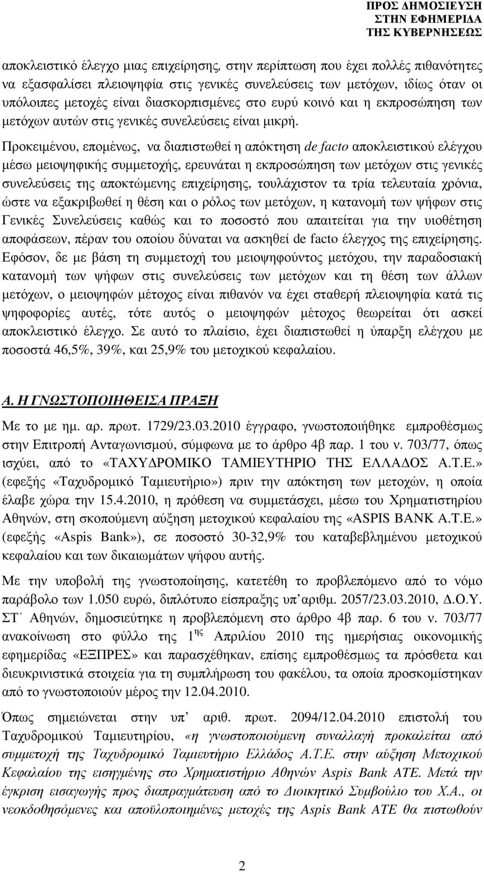 Προκειµένου, εποµένως, να διαπιστωθεί η απόκτηση de facto αποκλειστικού ελέγχου µέσω µειοψηφικής συµµετοχής, ερευνάται η εκπροσώπηση των µετόχων στις γενικές συνελεύσεις της αποκτώµενης επιχείρησης,