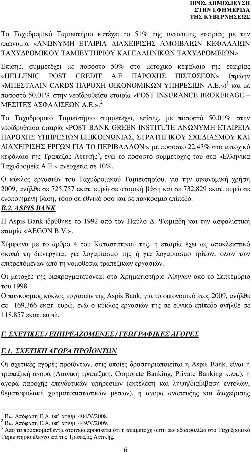 Ε.». 2 Το Ταχυδροµικό Ταµιευτήριο συµµετέχει, επίσης, µε ποσοστό 50,01% στην νεοϊδρυθείσα εταιρία «POST BANK GREEN INSTITUTE ΑΝΩΝΥΜΗ ΕΤΑΙΡΕΙΑ ΠΑΡΟΧΗΣ ΥΠΗΡΕΣΙΩΝ ΕΠΙΚΟΙΝΩΝΙΑΣ, ΣΤΡΑΤΗΓΙΚΟΥ ΣΧΕ ΙΑΣΜΟΥ