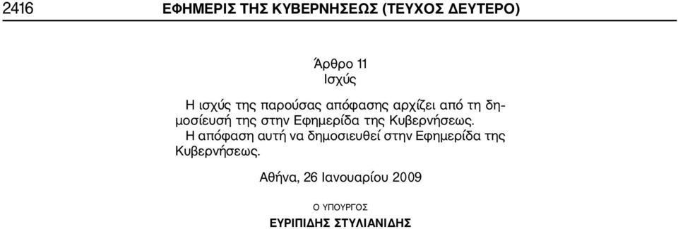 Εφημερίδα της Κυβερνήσεως.