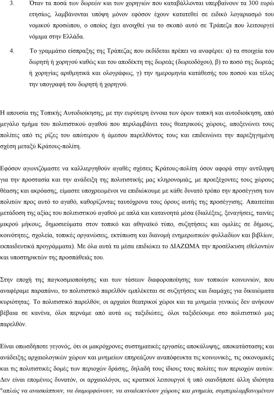 Το γραμμάτιο είσπραξης της Τράπεζας που εκδίδεται πρέπει να αναφέρει: α) τα στοιχεία του δωρητή ή χορηγού καθώς και του αποδέκτη της δωρεάς (δωρεοδόχου), β) το ποσό της δωρεάς ή χορηγίας αριθμητικά