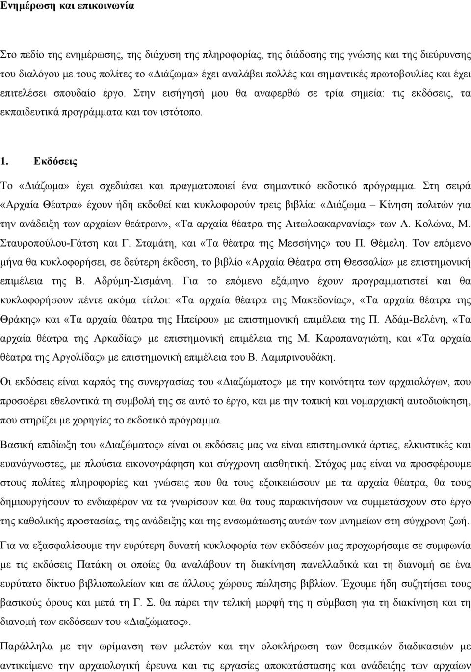 Εκδόσεις Το «Διάζωμα» έχει σχεδιάσει και πραγματοποιεί ένα σημαντικό εκδοτικό πρόγραμμα.