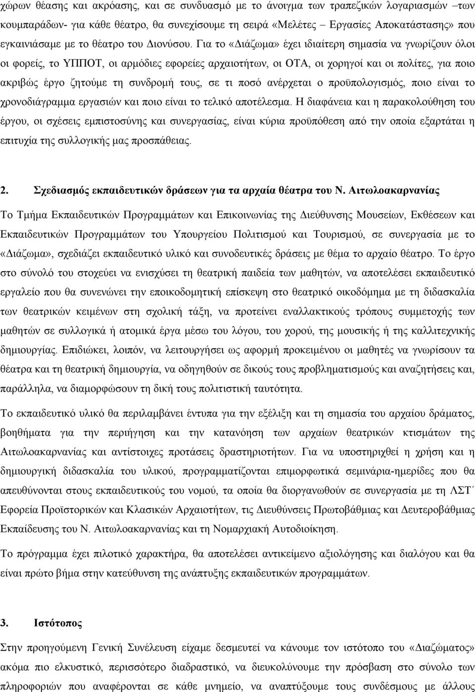 Για το «Διάζωμα» έχει ιδιαίτερη σημασία να γνωρίζουν όλοι οι φορείς, το ΥΠΠΟΤ, οι αρμόδιες εφορείες αρχαιοτήτων, οι ΟΤΑ, οι χορηγοί και οι πολίτες, για ποιο ακριβώς έργο ζητούμε τη συνδρομή τους, σε