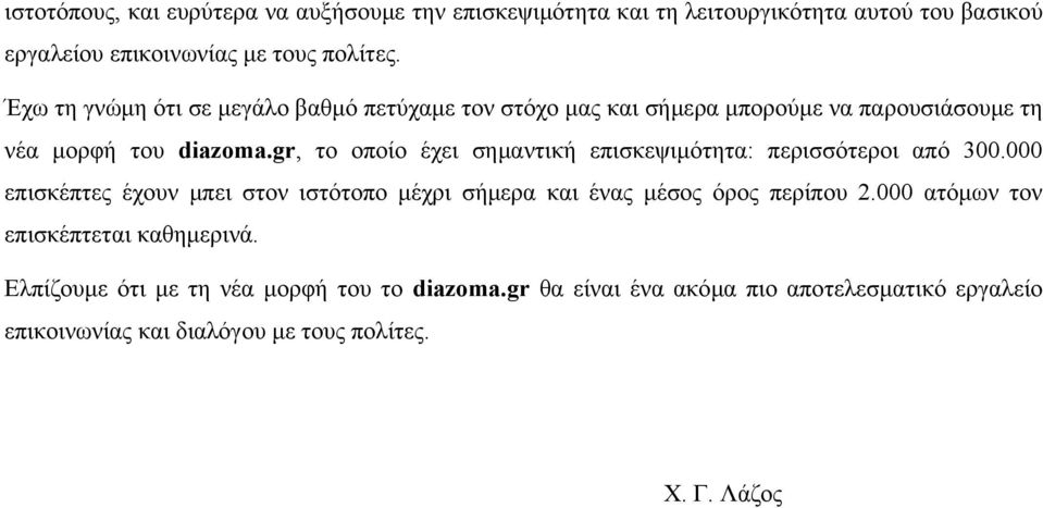 gr, το οποίο έχει σημαντική επισκεψιμότητα: περισσότεροι από 300.000 επισκέπτες έχουν μπει στον ιστότοπο μέχρι σήμερα και ένας μέσος όρος περίπου 2.