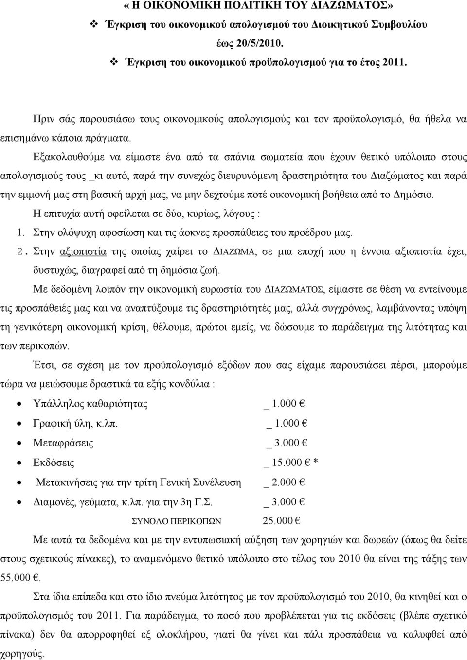 Εξακολουθούμε να είμαστε ένα από τα σπάνια σωματεία που έχουν θετικό υπόλοιπο στους απολογισμούς τους _κι αυτό, παρά την συνεχώς διευρυνόμενη δραστηριότητα του Διαζώματος και παρά την εμμονή μας στη