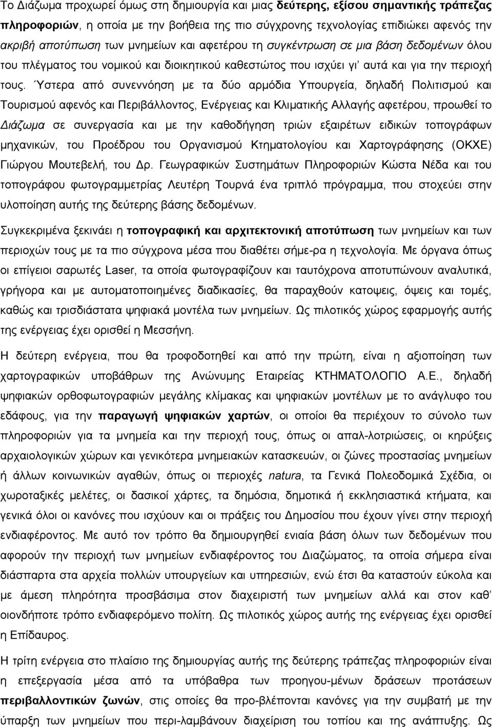 Ύστερα από συνεννόηση με τα δύο αρμόδια Υπουργεία, δηλαδή Πολιτισμού και Τουρισμού αφενός και Περιβάλλοντος, Ενέργειας και Κλιματικής Αλλαγής αφετέρου, προωθεί το Διάζωμα σε συνεργασία και με την