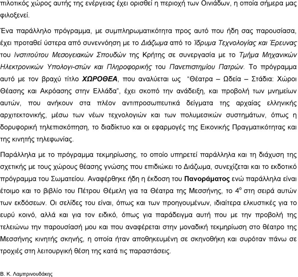 Σπουδών της Κρήτης σε συνεργασία με το Τμήμα Μηχανικών Ηλεκτρονικών Υπολογι-στών και Πληροφορικής του Πανεπιστημίου Πατρών.