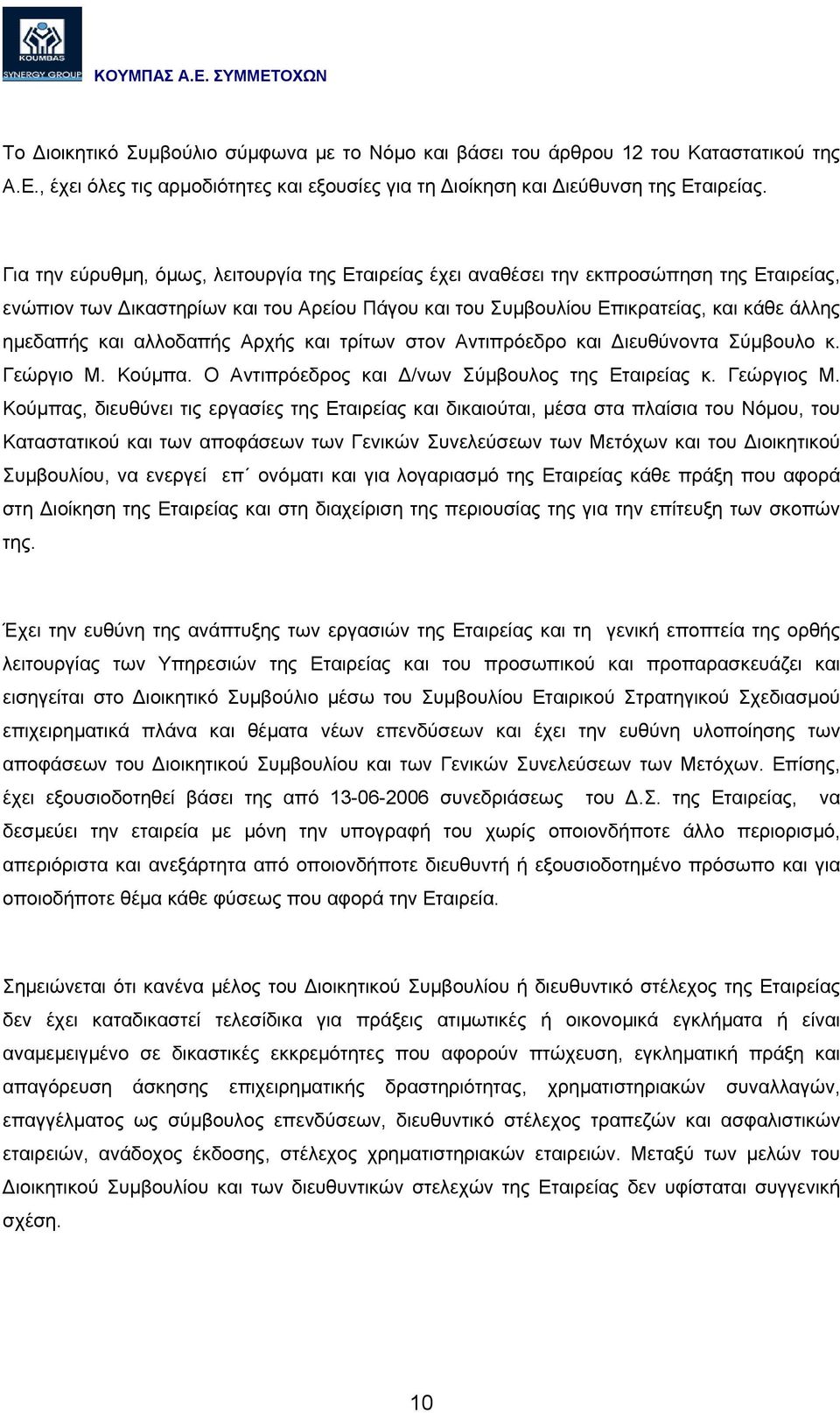 αλλοδαπής Αρχής και τρίτων στον Αντιπρόεδρο και ιευθύνοντα Σύµβουλο κ. Γεώργιο Μ. Κούµπα. Ο Αντιπρόεδρος και /νων Σύµβουλος της Εταιρείας κ. Γεώργιος Μ.