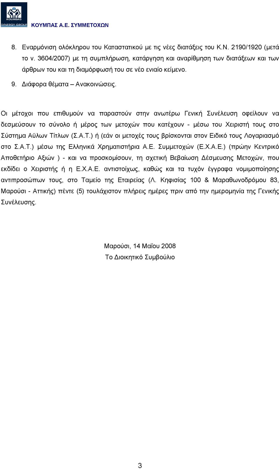 Οι µέτοχοι που επιθυµούν να παραστούν στην ανωτέρω Γενική Συνέλευση οφείλουν να δεσµεύσουν το σύνολο ή µέρος των µετοχών που κατέχουν - µέσω του Χειριστή τους στο Σύστηµα Αϋλων Τί