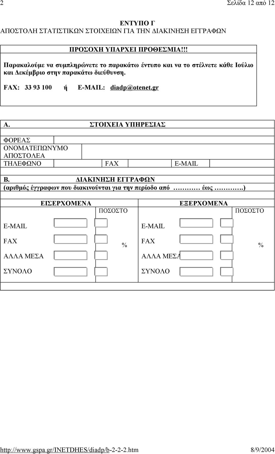 FAX: 33 93 100 ή E-MAIL: diadp@otenet.gr A. ΣΤΟΙΧΕΙΑ ΥΠΗΡΕΣΙΑΣ ΦΟΡΕΑΣ ΟΝΟΜΑΤΕΠΩΝΥΜΟ ΑΠΟΣΤΟΛΕΑ ΤΗΛΕΦΩΝΟ FAX E-MAIL B.