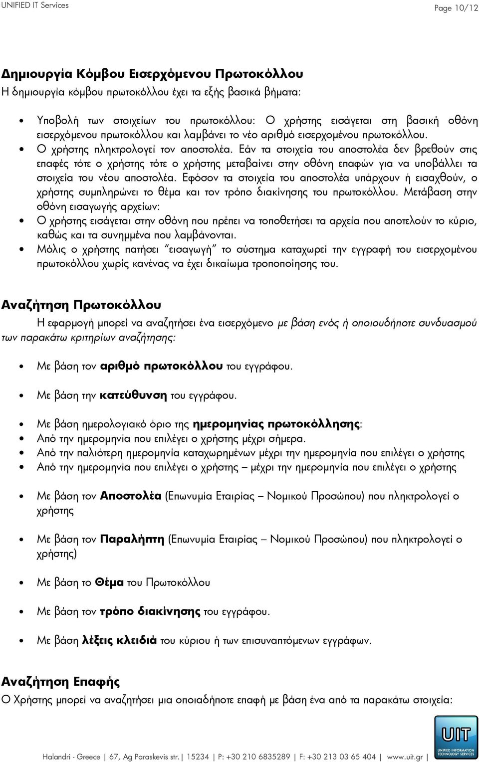 Εάν τα στοιχεία του αποστολέα δεν βρεθούν στις επαφές τότε ο χρήστης τότε ο χρήστης μεταβαίνει στην οθόνη επαφών για να υποβάλλει τα στοιχεία του νέου αποστολέα.