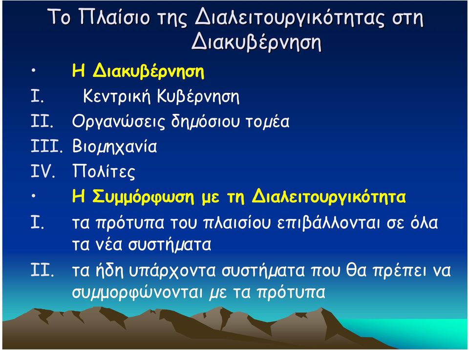 Πολίτες ΗΣυµµόρφωση µε τη ιαλειτουργικότητα I.