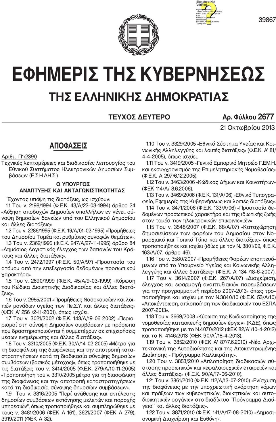 Φύλλου 2677 21 Οκτωβρίου 2013 ΑΠΟΦΑΣΕΙΣ Αριθμ. Π1/2390 Τεχνικές λεπτομέρειες και διαδικασίες λειτουργίας του Εθνικού Συστήματος Ηλεκτρονικών Δημοσίων Συμ βάσεων (Ε.Σ.Η.ΔΗ.Σ.) Ο ΥΠΟΥΡΓΟΣ ΑΝΑΠΤΥΞΗΣ ΚΑΙ ΑΝΤΑΓΩΝΙΣΤΙΚΟΤΗΤΑΣ Έχοντας υπόψη τις διατάξεις, ως ισχύουν: 1.