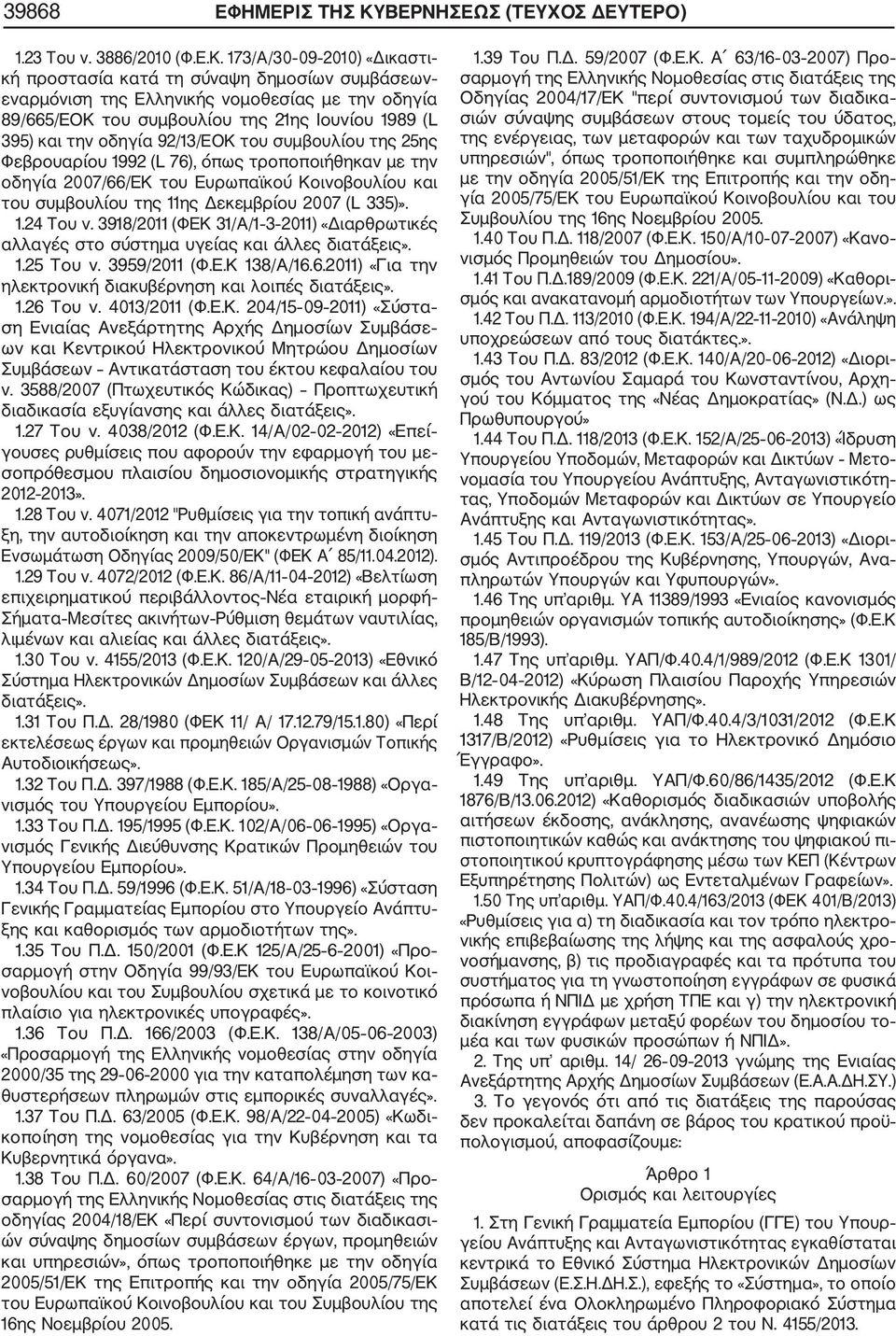 173/Α/30 09 2010) «Δικαστι κή προστασία κατά τη σύναψη δημοσίων συμβάσεων εναρμόνιση της Ελληνικής νομοθεσίας με την οδηγία 89/665/ΕΟΚ του συμβουλίου της 21ης Ιουνίου 1989 (L 395) και την οδηγία