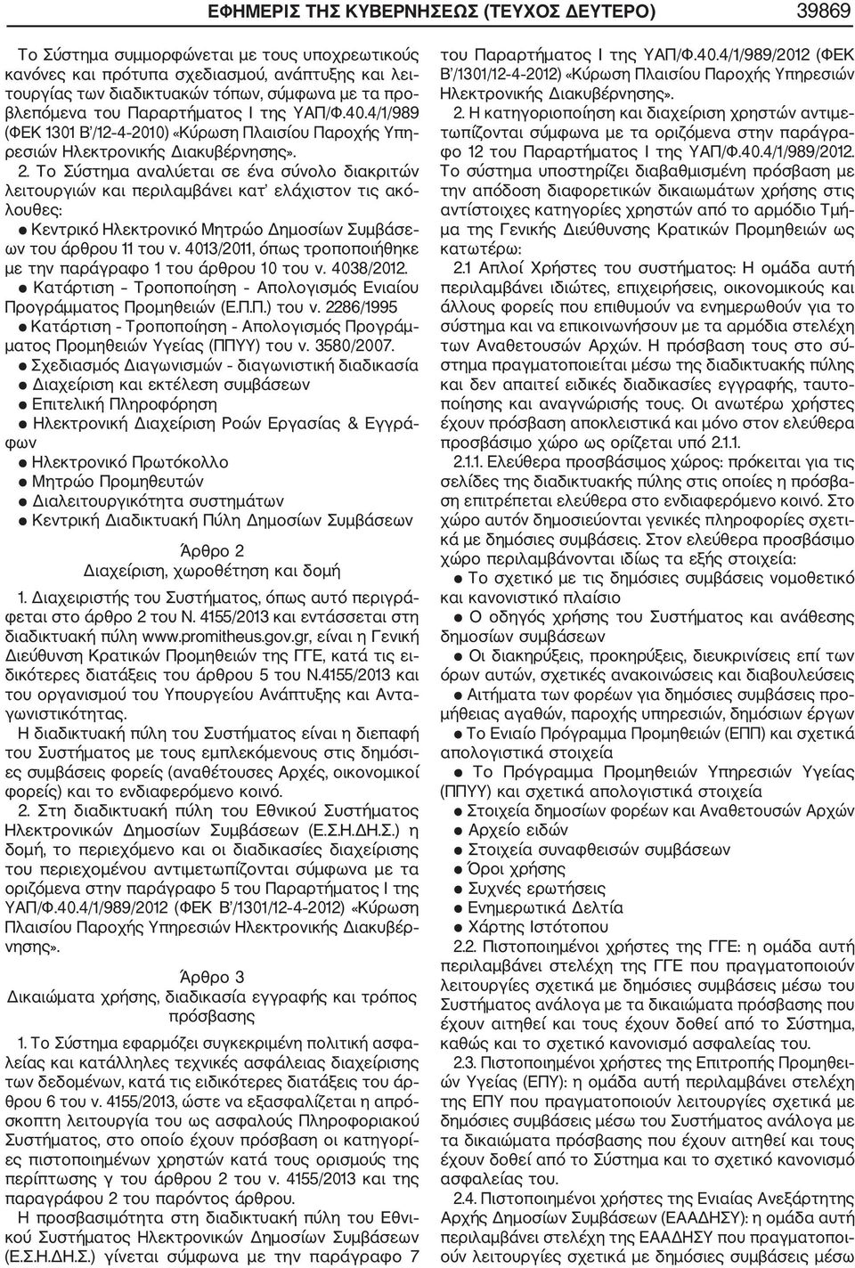 10) «Κύρωση Πλαισίου Παροχής Υπη ρεσιών Ηλεκτρονικής Διακυβέρνησης». 2.