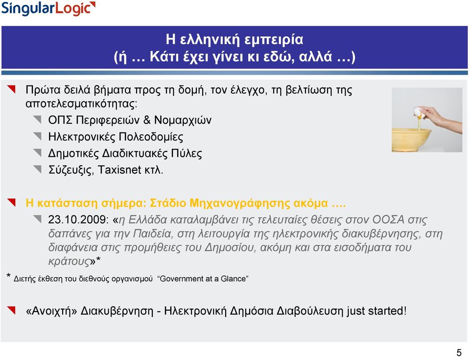 2009: «η Ελλάδα καταλαμβάνει τις τελευταίες θέσεις στον ΟΟΣΑ στις δαπάνες για την Παιδεία, στη λειτουργία της ηλεκτρονικής διακυβέρνησης, στη διαφάνεια στις
