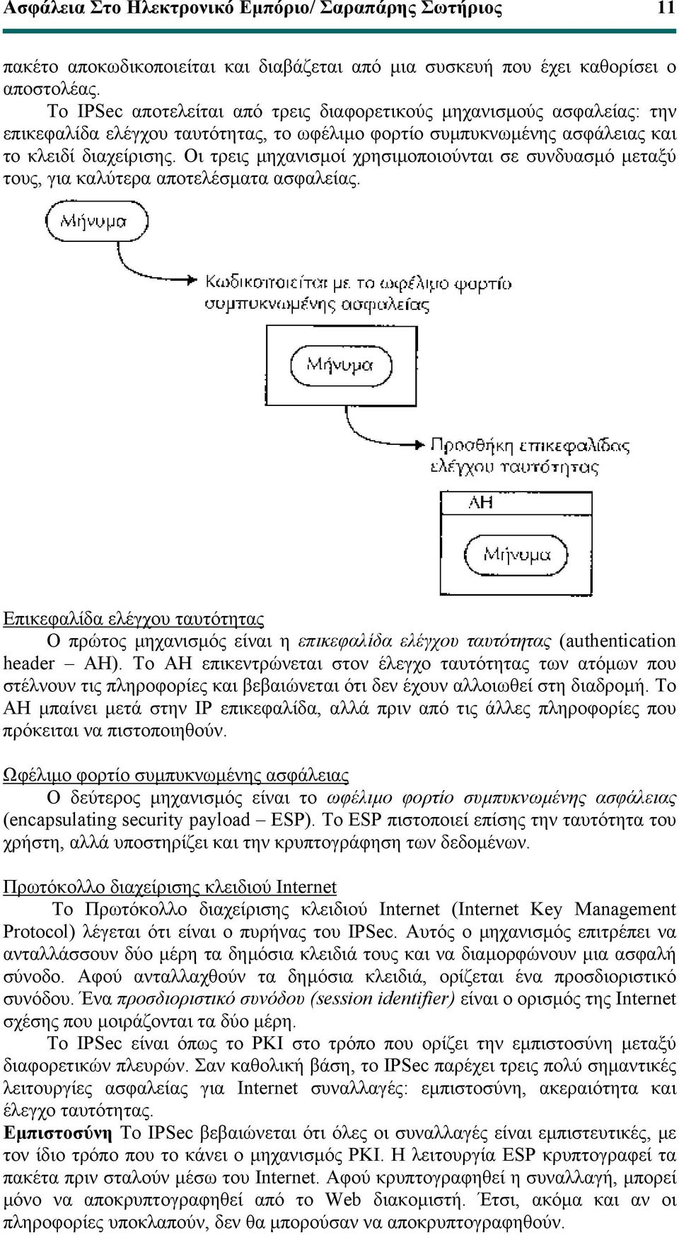 Οι τρεις µηχανισµοί χρησιµοποιούνται σε συνδυασµό µεταξύ τους, για καλύτερα αποτελέσµατα ασφαλείας.