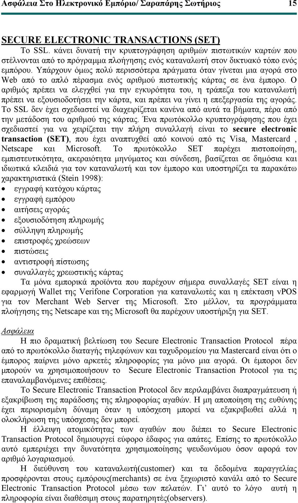 Υπάρχουν όµως πολύ περισσότερα πράγµατα όταν γίνεται µια αγορά στο Web από το απλό πέρασµα ενός αριθµού πιστωτικής κάρτας σε ένα έµπορο.