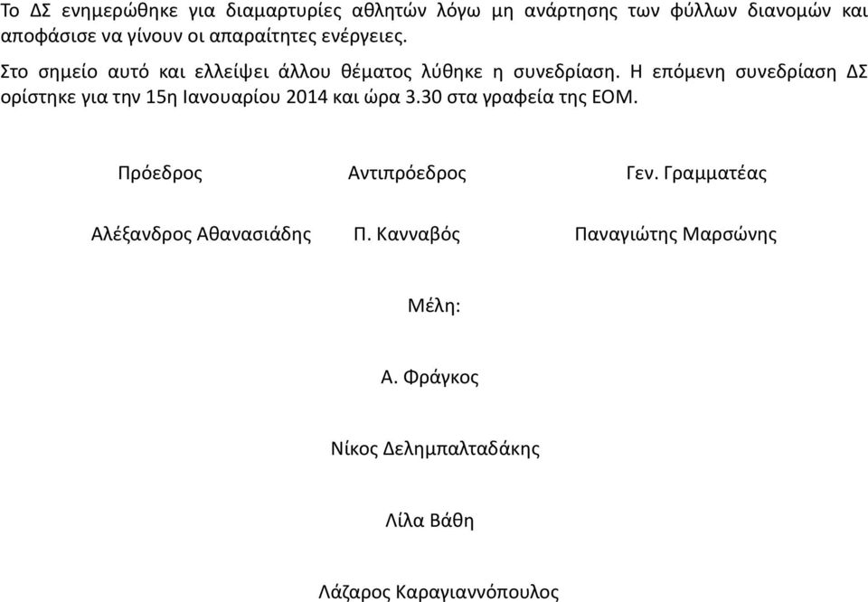 Η επόμενη συνεδρίαση ΔΣ ορίστηκε για την 15η Ιανουαρίου 2014 και ώρα 3.30 στα γραφεία της ΕΟΜ.