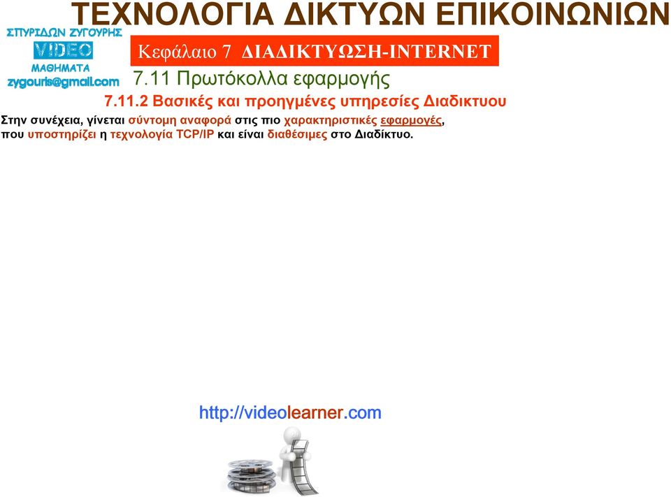 υποστηρίζει η τεχνολογία TCP/IP και είναι