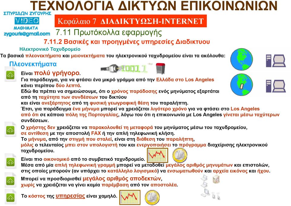 Εδώ θα πρέπει να σημειώσουμε, ότι ο χρόνος παράδοσης ενός μηνύματος εξαρτάται από τη ταχύτητα των συνδέσεων του δικτύου και είναι ανεξάρτητος από τη φυσική γεωγραφική θέση του παραλήπτη.