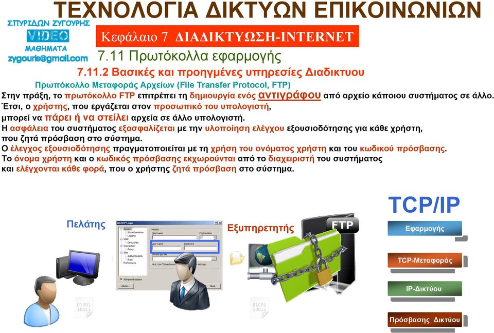 Η ασφάλεια του συστήματος εξασφαλίζεται με την υλοποίηση ελέγχου εξουσιοδότησης για κάθε χρήστη, που ζητά πρόσβαση στο σύστημα.