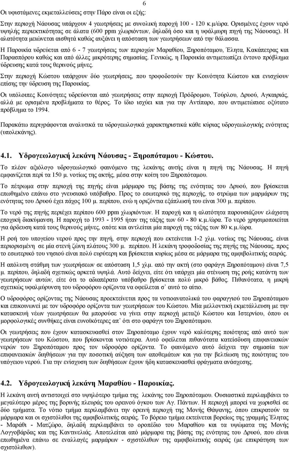 Η αλατότητα μειώνεται αισθητά καθώς αυξάνει η απόσταση των γεωτρήσεων από την θάλασσα.