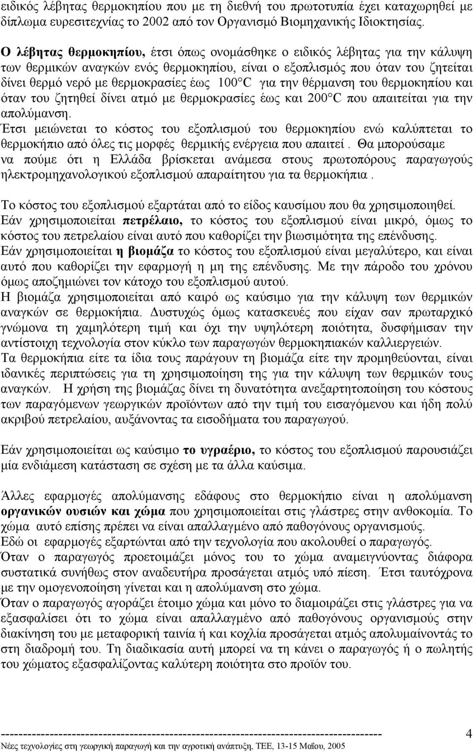 για την θέρµανση του θερµοκηπίου και όταν του ζητηθεί δίνει ατµό µε θερµοκρασίες έως και 200 C που απαιτείται για την απολύµανση.