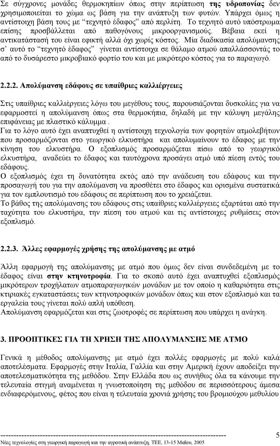 Μία διαδικασία απολύµανσης σ αυτό το τεχνητό έδαφος γίνεται αντίστοιχα σε θάλαµο ατµού απαλλάσσοντάς το από το δυσάρεστο µικροβιακό φορτίο του και µε µικρότερο κόστος για το παραγωγό. 2.