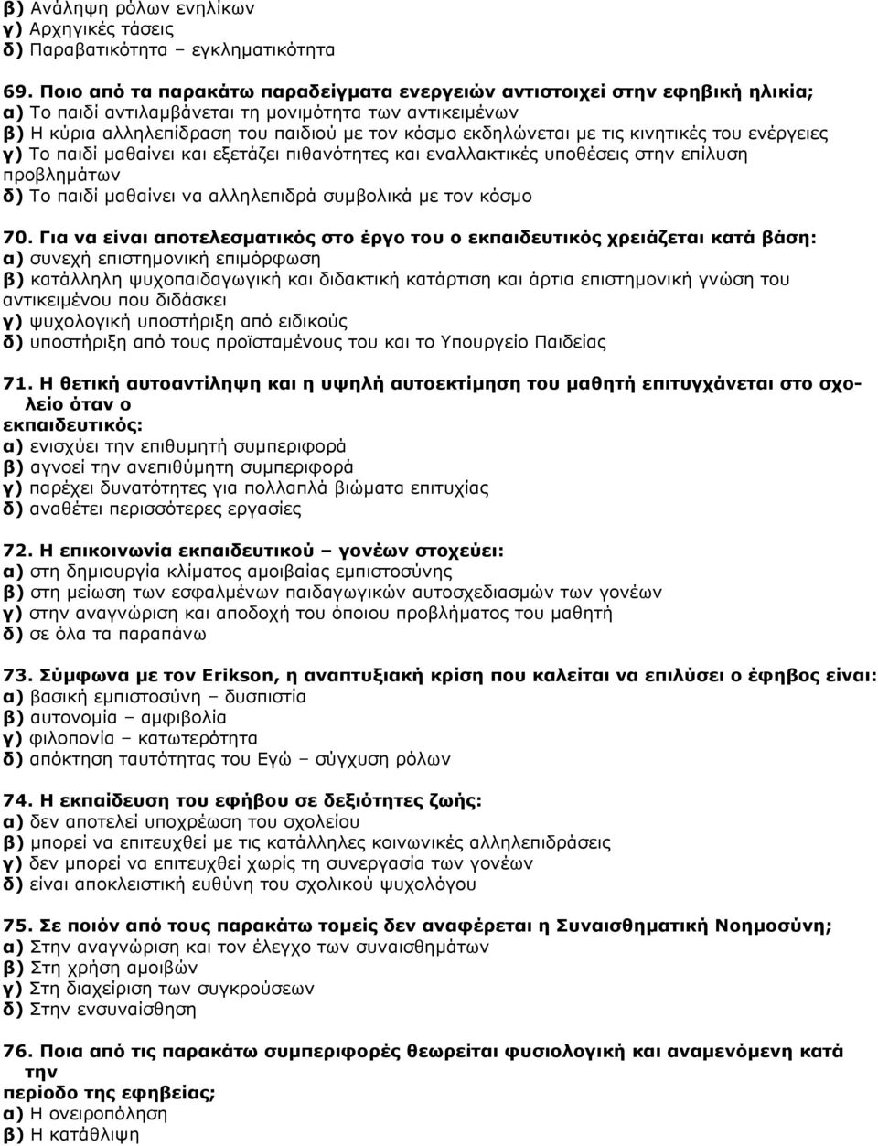 τις κινητικές του ενέργειες γ) Το παιδί μαθαίνει και εξετάζει πιθανότητες και εναλλακτικές υποθέσεις στην επίλυση προβλημάτων δ) Το παιδί μαθαίνει να αλληλεπιδρά συμβολικά με τον κόσμο 70.