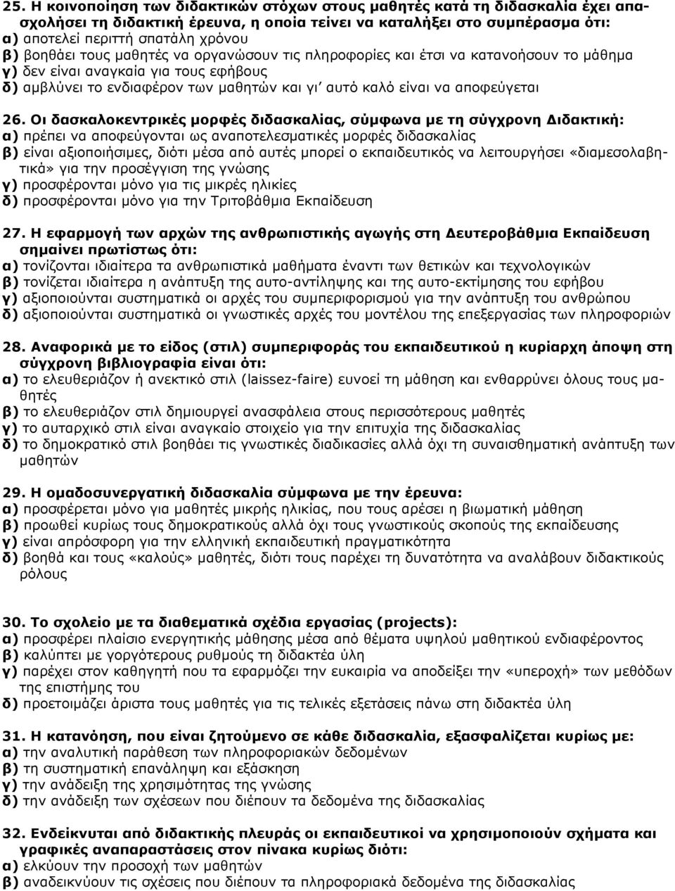 26. Οι δασκαλοκεντρικές μορφές διδασκαλίας, σύμφωνα με τη σύγχρονη Διδακτική: α) πρέπει να αποφεύγονται ως αναποτελεσματικές μορφές διδασκαλίας β) είναι αξιοποιήσιμες, διότι μέσα από αυτές μπορεί ο