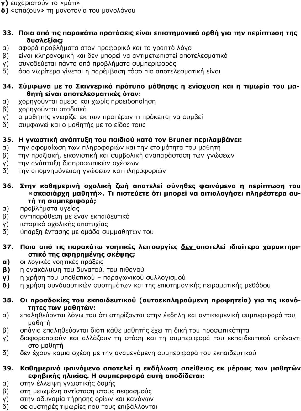 αποτελεσματικά γ) συνοδεύεται πάντα από προβλήματα συμπεριφοράς δ) όσο νωρίτερα γίνεται η παρέμβαση τόσο πιο αποτελεσματική είναι 34.