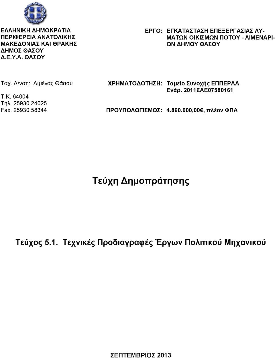 ΕΠΕΞΕΡΓΑΣΙΑΣ ΛΥ- ΜΑΤΩΝ ΟΙΚΙΣΜΩΝ ΠΟΤΟΥ - ΛΙΜΕΝΑΡΙ- ΩΝ ΗΜΟΥ ΘΑΣΟΥ Ταχ.