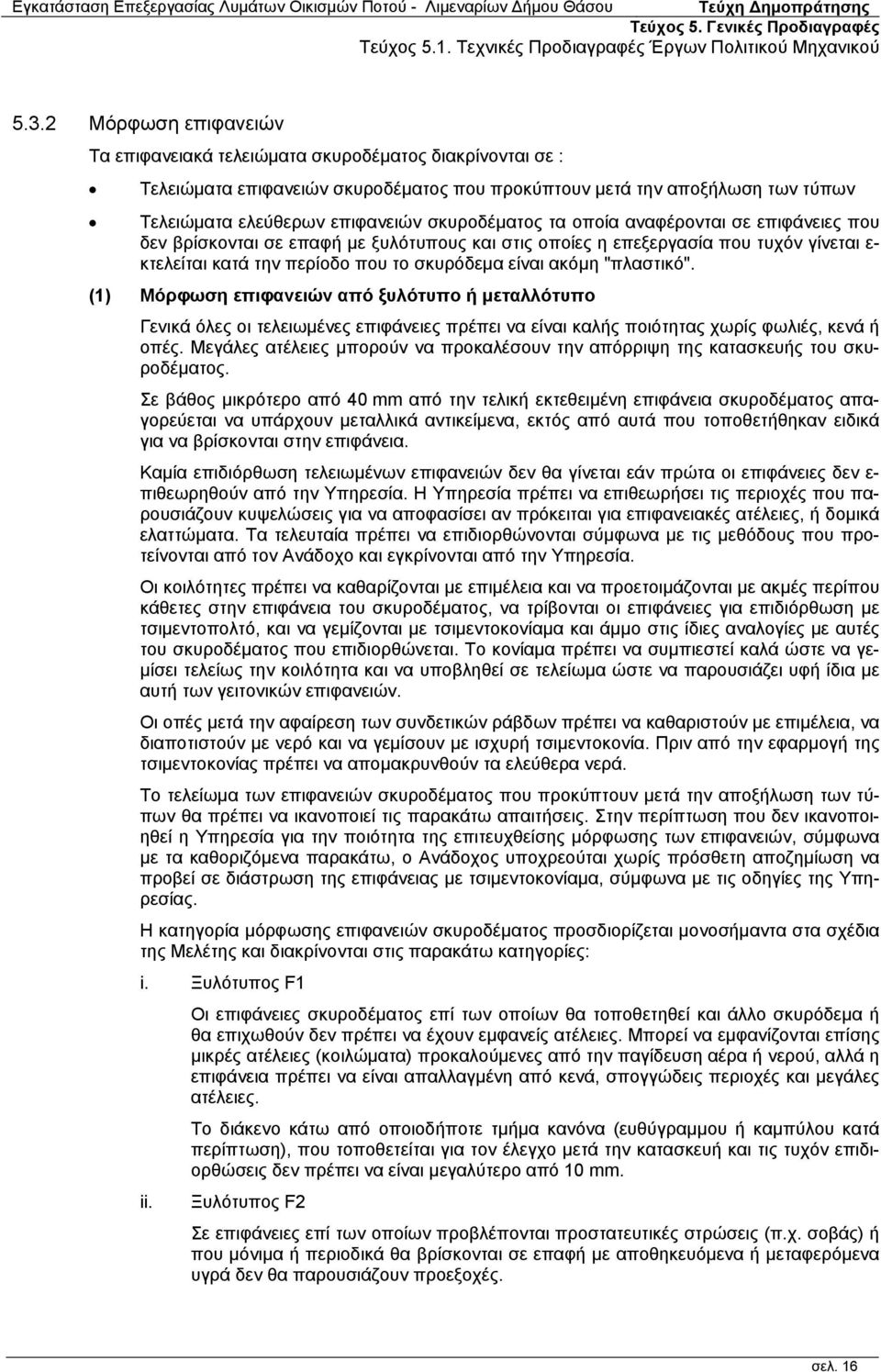 "πλαστικό". (1) Μόρφωση επιφανειών από ξυλότυπο ή μεταλλότυπο Γενικά όλες οι τελειωμένες επιφάνειες πρέπει να είναι καλής ποιότητας χωρίς φωλιές, κενά ή οπές.