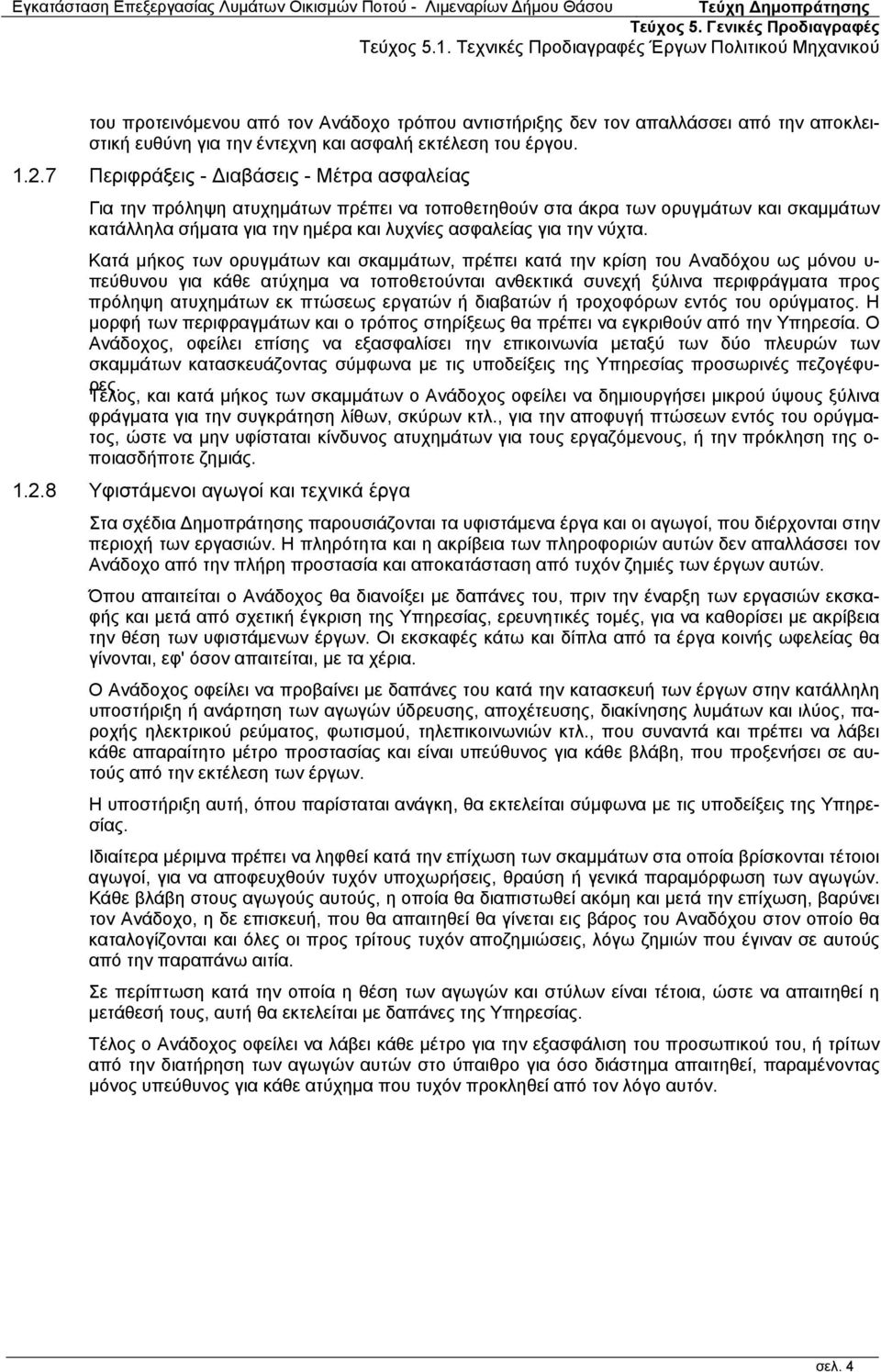 Κατά μήκος των ορυγμάτων και σκαμμάτων, πρέπει κατά την κρίση του Αναδόχου ως μόνου υ- πεύθυνου για κάθε ατύχημα να τοποθετούνται ανθεκτικά συνεχή ξύλινα περιφράγματα προς πρόληψη ατυχημάτων εκ