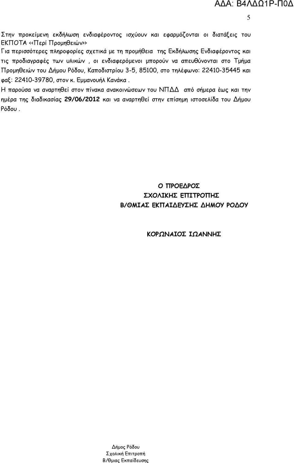 τηλέφωνο: 2240-35445 και φαξ: 2240-39780, στον κ. Εμμανουήλ Κανάκα.