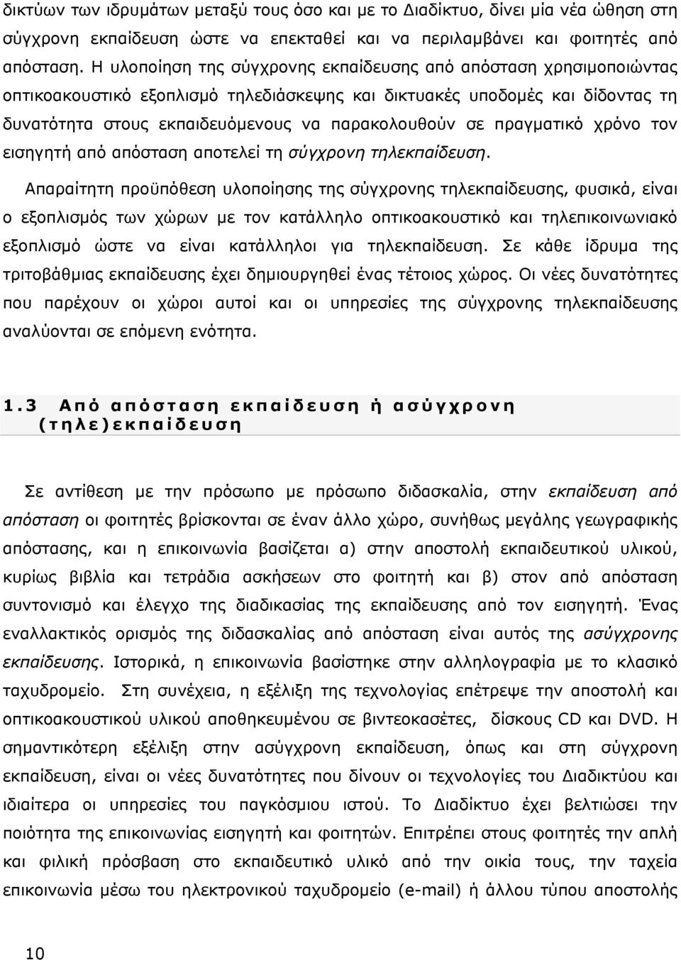 πραγματικό χρόνο τον εισηγητή από απόσταση αποτελεί τη σύγχρονη τηλεκπαίδευση.