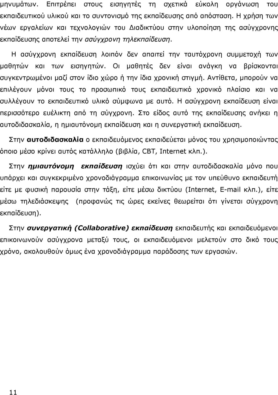 Η ασύγχρονη εκπαίδευση λοιπόν δεν απαιτεί την ταυτόχρονη συμμετοχή των μαθητών και των εισηγητών.