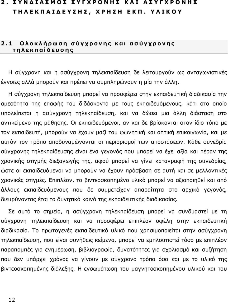 Η σύγχρονη τηλεκπαίδευση μπορεί να προσφέρει στην εκπαιδευτική διαδικασία την αμεσότητα της επαφής του διδάσκοντα με τους εκπαιδευόμενους, κάτι στο οποίο υπολείπεται η ασύγχρονη τηλεκπαίδευση, και να