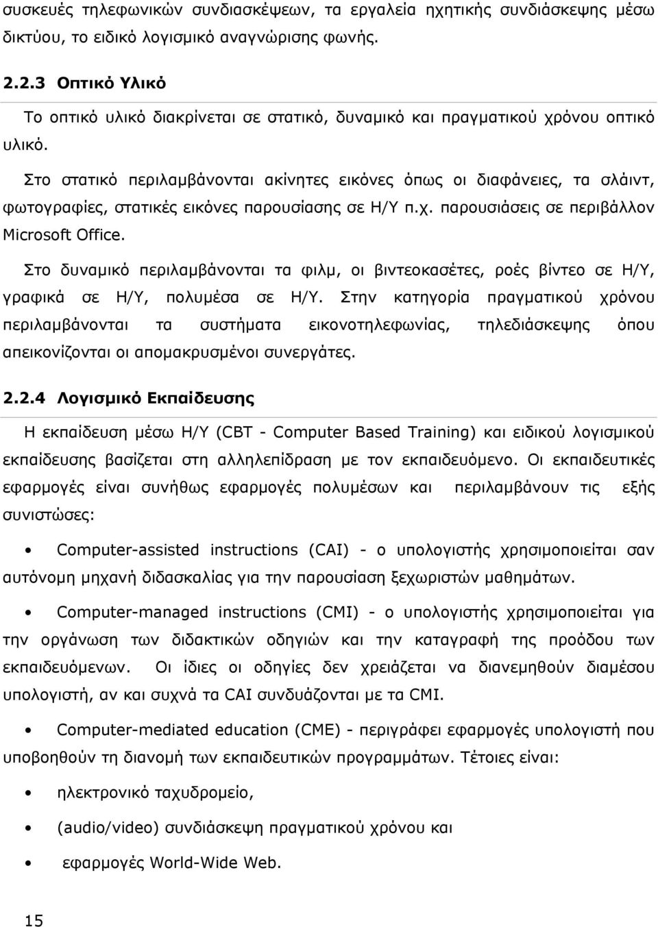 Στο στατικό περιλαμβάνονται ακίνητες εικόνες όπως οι διαφάνειες, τα σλάιντ, φωτογραφίες, στατικές εικόνες παρουσίασης σε Η/Υ π.χ. παρουσιάσεις σε περιβάλλον Microsoft Office.