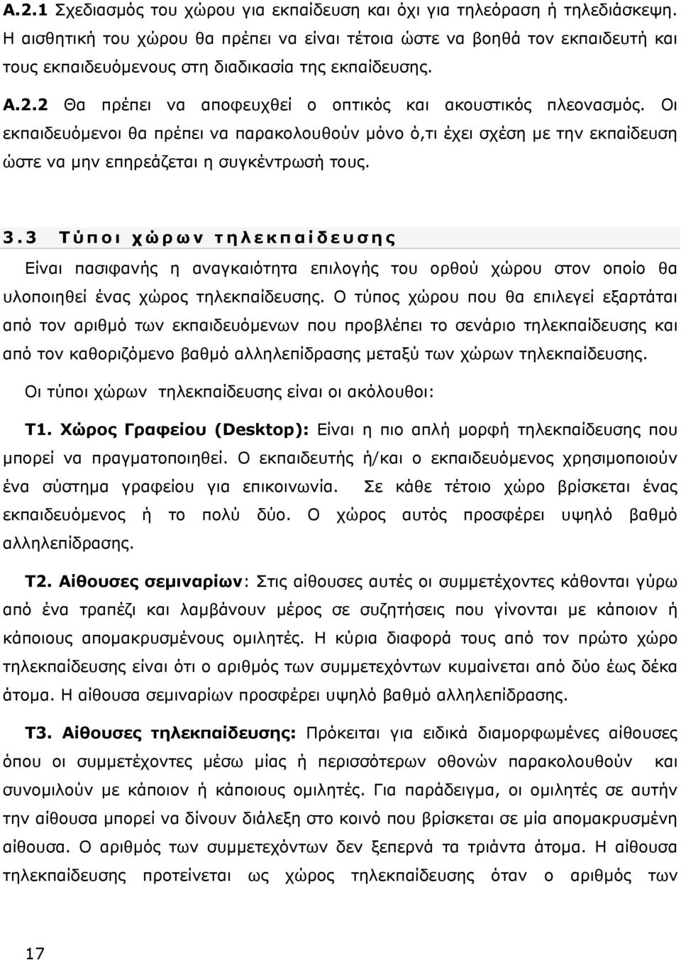 Οι εκπαιδευόμενοι θα πρέπει να παρακολουθούν μόνο ό,τι έχει σχέση με την εκπαίδευση ώστε να μην επηρεάζεται η συγκέντρωσή τους. 3.