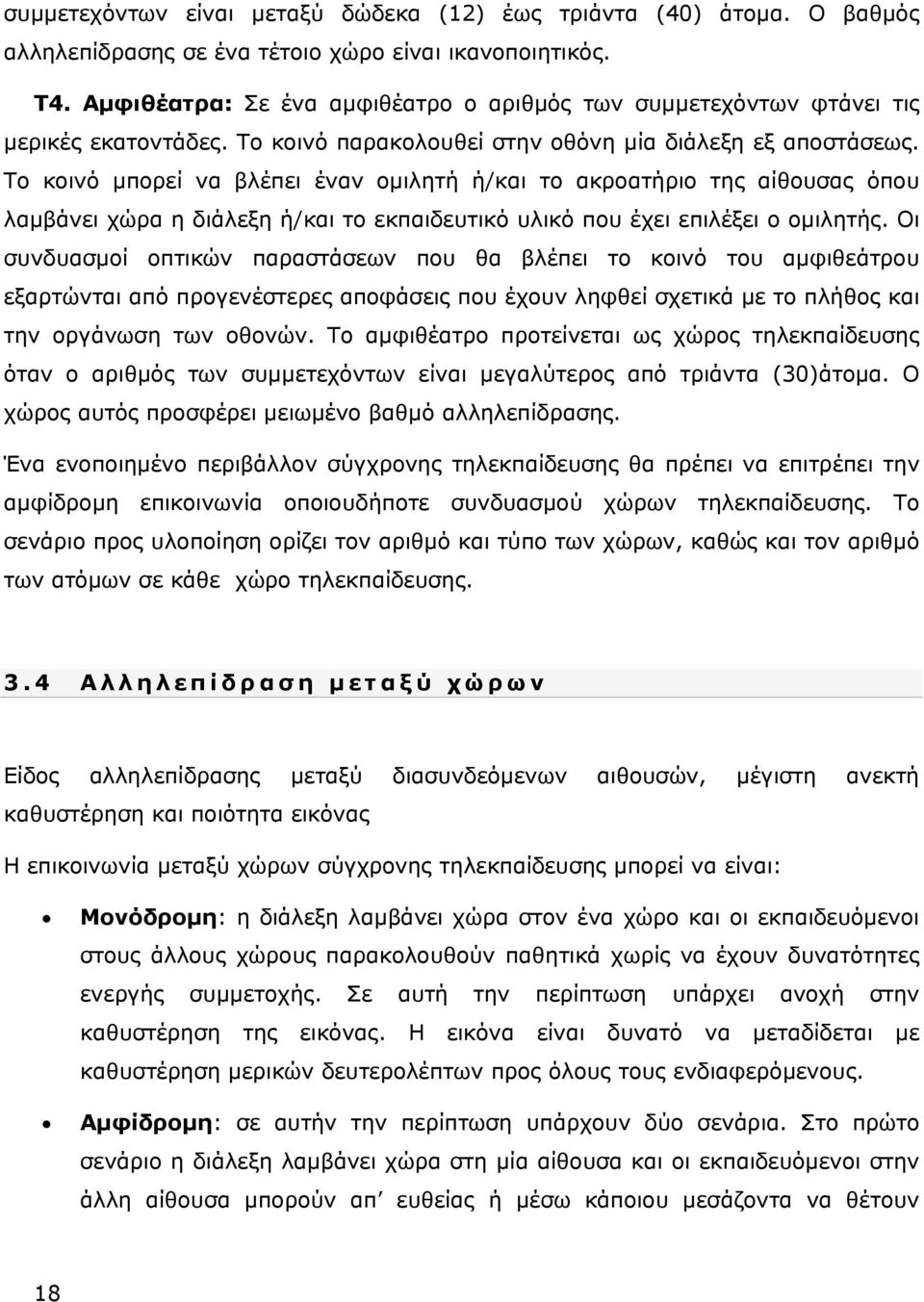 Το κοινό μπορεί να βλέπει έναν ομιλητή ή/και το ακροατήριο της αίθουσας όπου λαμβάνει χώρα η διάλεξη ή/και το εκπαιδευτικό υλικό που έχει επιλέξει ο ομιλητής.