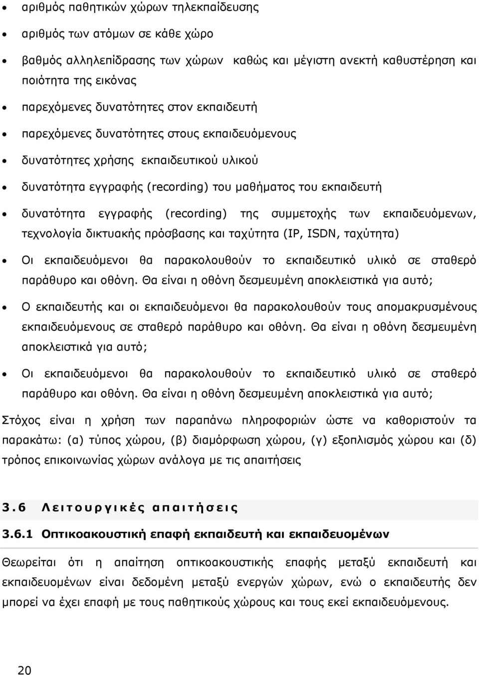 συμμετοχής των εκπαιδευόμενων, τεχνολογία δικτυακής πρόσβασης και ταχύτητα (IP, ISDN, ταχύτητα) Οι εκπαιδευόμενοι θα παρακολουθούν το εκπαιδευτικό υλικό σε σταθερό παράθυρο και οθόνη.