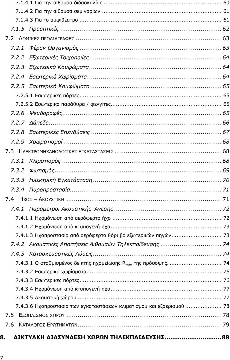 .. 65 7.2.7 Δάπεδο... 66 7.2.8 Εσωτερικές Επενδύσεις... 67 7.2.9 Χρωματισμοί... 68 7.3 ΗΛΕΚΤΡΟΜΗΧΑΝΟΛΟΓΙΚΕΣ ΕΓΚΑΤΑΣΤΑΣΕΙΣ... 68 7.3.1 Κλιματισμός... 68 7.3.2 Φωτισμός... 69 7.3.3 Ηλεκτρική Εγκατάσταση.