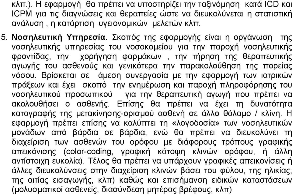 Σκοπός της εφαρµογής είναι η οργάνωση της νοσηλευτικής υπηρεσίας του νοσοκοµείου για την παροχή νοσηλευτικής φροντίδας, την χορήγηση φαρµάκων, την τήρηση της θεραπευτικής αγωγής του ασθενούς και